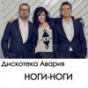 Обкладинка Дискотека Авария - Ноги Дискотека Авария - Ноги