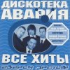 Обкладинка Дискотека Авария & Владимир Пресняков - Не плачь Дискотека Авария & Владимир Пресняков - Не плачь