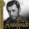 Обкладинка Олег Анофриев - Песенка шофера( из к/ф Там, где кончается асфальт) Олег Анофриев - Песенка шофера( из к/ф Там, где кончается асфальт)