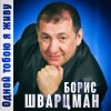 Обкладинка Борис Шварцман - С днем рождения Борис Шварцман - С днем рождения