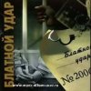 Блатной удар - Ты уходишь