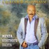 Обкладинка Александр Розенбаум - Одинокий волк Александр Розенбаум - Одинокий волк