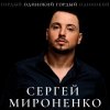 Обкладинка Сергей Мироненко - Волк одиночка Сергей Мироненко - Волк одиночка