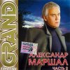 Обкладинка Александр Маршал - Вожак Александр Маршал - Вожак