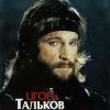 Игорь Тальков - Я вернусь