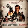 Обкладинка Ennio Morricone - Chi Mai (из х/ф Профессионал ) Ennio Morricone - Chi Mai (из х/ф Профессионал )