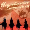 Обкладинка Евгений Даль - Бьют свинцовые ливни( к/ф Неуловимые мстители) Евгений Даль - Бьют свинцовые ливни( к/ф Неуловимые мстители)
