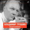 Обкладинка Владимир Трошин - Морзянка Владимир Трошин - Морзянка