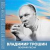 Обкладинка Владимир Трошин - Подмосковные вечера Владимир Трошин - Подмосковные вечера