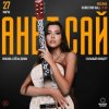 Обкладинка Анет Сай - Ты прекрасен Анет Сай - Ты прекрасен