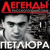 Обкладинка Петлюра ( Ю.Барабаш) - Алешка Петлюра ( Ю.Барабаш) - Алешка