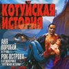 Обкладинка Аня Воробей & Рок Острова - Котуйская история Аня Воробей & Рок Острова - Котуйская история