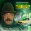 Обкладинка Михаил Боярский - Зеленоглазое такси Михаил Боярский - Зеленоглазое такси