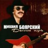 Обкладинка Михаил Боярский - Большая медведица Михаил Боярский - Большая медведица