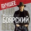 Обкладинка Михаил Боярский - Рыжий конь Михаил Боярский - Рыжий конь