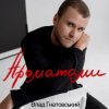 Обкладинка Влад Гнатовський - Ароматами Влад Гнатовський - Ароматами