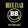 Воплi Вiдоплясова - Несе Галя