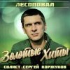 Лесоповал - Осенний дождь