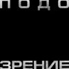 Обкладинка Кровосток - Подозрение Кровосток - Подозрение