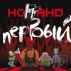 Обкладинка Ноггано - Застрахуй Ноггано - Застрахуй