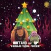 Обкладинка Ноггано - С новым годом! (feat. QП) Ноггано - С новым годом! (feat. QП)
