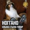 Обкладинка Ноггано - Собака съела товар Ноггано - Собака съела товар