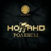 Обкладинка Ноггано - Ролексы Ноггано - Ролексы