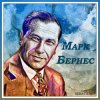 Марк Бернес - Я люблю тебя жизнь
