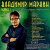 Обкладинка Владимир Маркин - Белая черемуха Владимир Маркин - Белая черемуха