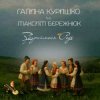 Обкладинка Галина Куришко & Максим Бережнюк - Збираймося роде Галина Куришко & Максим Бережнюк - Збираймося роде