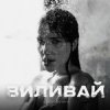Обкладинка VOSKOBOINYK - Виливай VOSKOBOINYK - Виливай