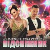 Обкладинка MamaRika & Dima PROKOPOV - ПІДСНІЖНИК MamaRika & Dima PROKOPOV - ПІДСНІЖНИК