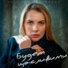 Обкладинка Крістіна Присяжнюк - Будем щасливими Крістіна Присяжнюк - Будем щасливими