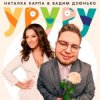 Обкладинка Наталка Карпа & Вадим Дзюнько - Уруру Наталка Карпа & Вадим Дзюнько - Уруру