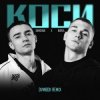 Обкладинка SAMCHUK, BURLA - КОСИ SAMCHUK, BURLA - КОСИ