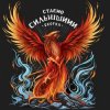 Обкладинка SKOFKA - Стаємо сильнішими SKOFKA - Стаємо сильнішими
