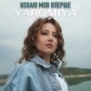 Обкладинка YAROMIYA - КОХАЮ МОВ ВПЕРШЕ YAROMIYA - КОХАЮ МОВ ВПЕРШЕ