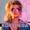 Обкладинка Колін - Королева Колін - Королева