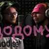 Обкладинка KALUSH feat Skofka - Додому KALUSH feat Skofka - Додому