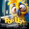 Обкладинка POPUGA - Ухилянт POPUGA - Ухилянт