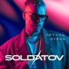 Обкладинка Soldatov - Deepology Soldatov - Deepology