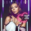 Обкладинка Sonya Kay - Поринай Sonya Kay - Поринай
