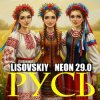 Обкладинка LISOVSKIY & NEON 29.0 - РУСЬ LISOVSKIY & NEON 29.0 - РУСЬ