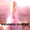 Обкладинка LISOVSKIY - РОЗОВОЕ ПЛАТЬЕ LISOVSKIY - РОЗОВОЕ ПЛАТЬЕ