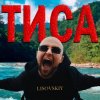 Обкладинка LISOVSKIY - ТИСА LISOVSKIY - ТИСА