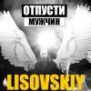 Обкладинка LISOVSKIY - ОТПУСТИ МУЖЧИН LISOVSKIY - ОТПУСТИ МУЖЧИН