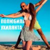 Обкладинка LISOVSKIY feat. ASKANIYA - ПОЛЮБИЛА УХИЛЯНТА LISOVSKIY feat. ASKANIYA - ПОЛЮБИЛА УХИЛЯНТА