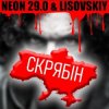 Обкладинка LISOVSKIY & NEON 29.0 - СКРЯБіН (тт версия) LISOVSKIY & NEON 29.0 - СКРЯБіН (тт версия)