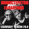 Обкладинка LISOVSKIY & NEON 29.0 - Министерство Галактики LISOVSKIY & NEON 29.0 - Министерство Галактики