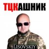 Обкладинка LISOVSKIY - ТЦКашник LISOVSKIY - ТЦКашник